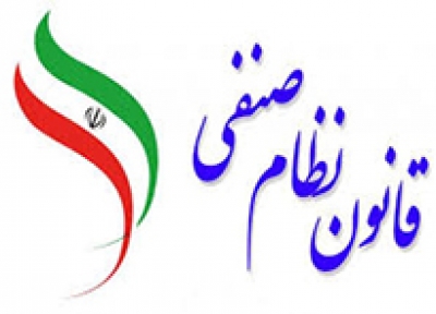قوانین نظام صنفی