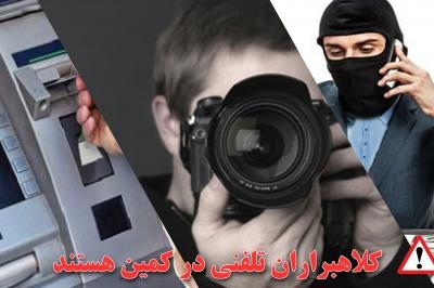 هشدار ! كلاهبرداري