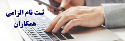 ثبت نام الزامی همکاران در سایت اتحادیه